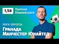 Гранада - Манчестер Юнайтед. Прогноз Вишневского