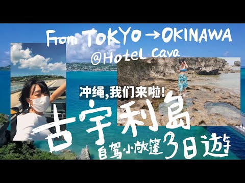 2021 OKINAWA 沖繩古宇利島 給巨蟹座老婆的生日旅行 三天兩夜自駕游  @hotel cava/沖縄ホテル