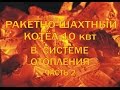 Ракетно шахтный котёл (rocket stove water heater )10 квт в системе отопления