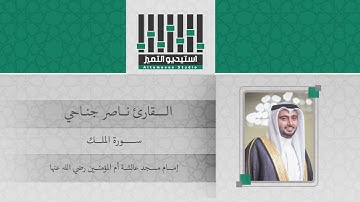 سورة الملك || القارئ ناصر جناحي