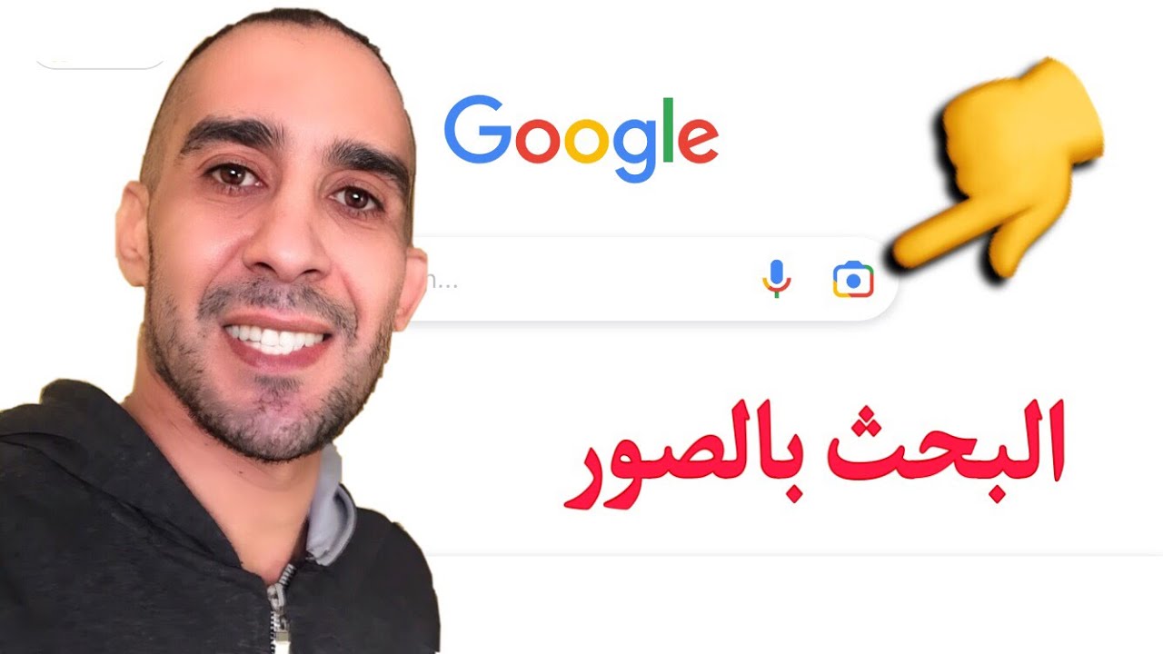 البحث بالصور في جوجل بدل النص Youtube