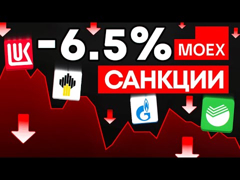 КАК САНКЦИИ ПОВЛИЯЮТ НА РОССИЙСКИЙ РЫНОК АКЦИЙ? ИНВЕСТИЦИИ В АКЦИИ