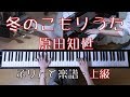 冬のこもりうた ピアノ  原田知世 映画 「すみっコぐらし とびだす絵本とひみつのコ」主題歌