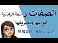 الصفات في اللغة اليابانية من الصفر 