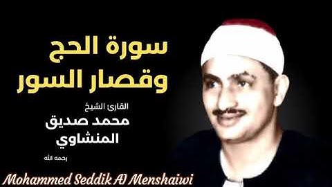 تلاوة خاشعة😌🎙🎧⚘لشيخ محمد صديق المنشاوي 🤲🏻🌙نادرة ٠(لسورة الحج وقصارالسور)٠ أجمل ماسوف تسمع بأول وهلة