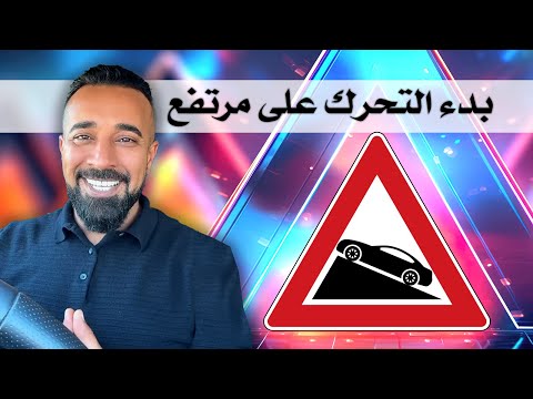 فيديو: كيف تحل مشكلة المنحدر؟