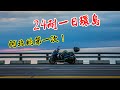 【機車旅遊】#01 老骨頭挑戰24耐一日環島｜阿北的第一次｜Yamaha  Smax ｜Ride a motorcycle around Taiwan