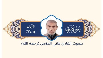 ما تيسر من سورة مريم | بصوت القارئ هاني المؤمن (رحمه الله)