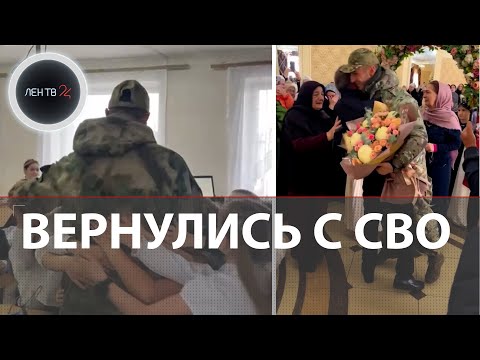 Вернулся с СВО | Как россияне встречают бойцов с фронта на Украине | Трогательные моменты на видео