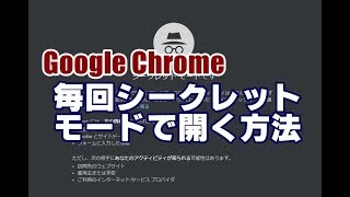 Google Chrome 毎回シークレットモードで開く方法