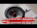 Замена Штатных Динамиков на комплект АК Урал | Ништяки для машины #shorts