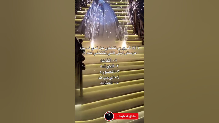{ اذا ضروري تتخلي عن شي في يوم عرسك ايش ال بتتخلي عنه} #عرس #افراح #فرح #يوميات #قاعة #مصورين #فنان