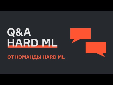 Q&A | Вебинар от команды HARD ML | karpov.courses