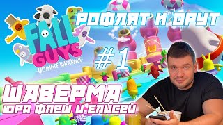 картинка: Verni_Shavermy FlashIntheNighte и Елисей Играют В FALL GYUS (Часть 1)