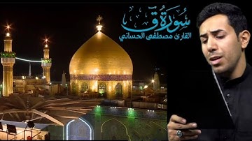 تلاوة عراقية مبكية بمقام الآمي سورق  _ ق _ بصوت القارئ مصطفى الحساني