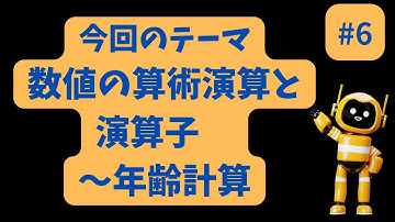 Chat sensei channel #6　数値の算術演算と演算子～年齢計算　#chatgpt #初心者用python #情報科　#情報科目 #python