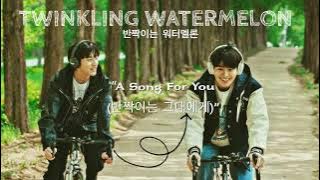 Download lagu Joonil Jung – A Song For You (반짝이는 그대에게) [TwinkIing Watermelon OST