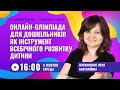 [Вебінар] Онлайн-олімпіада для дошкільників