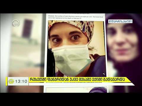 კორონავირუსი და საეჭვო გარემოებაში გაუჩინარებული ექიმები