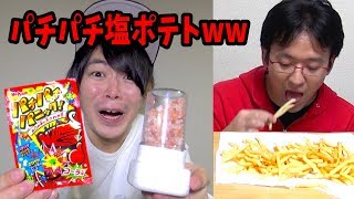 そっくり岩塩とパチパチキャンディを入れ替えてポテトにかけてみた【ドッキリ】