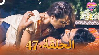 سحر الحب ( دوبلاج عربي ) الحلقة 47