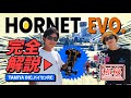 【解説】ホーネットEVO.をタミヤ前住パイセンRCが完全解説!気になるあの疑問に答える/HORNET JUN WATANABE