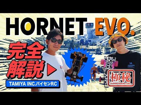 解説】ホーネットEVO.をタミヤ前住パイセンRCが完全解説！気になるあの