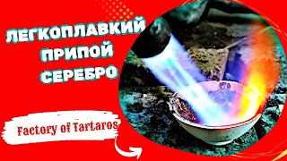 Легкоплавкий Припой Серебро