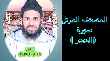 015- سورة الحجر(المصحف المرتل ) الشيخ - عبد الهادي الزراع -