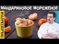 МАНДАРИНОВОЕ МОРОЖЕНОЕ. Рецепт от Покашеварим. Выпуск 246