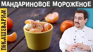 МАНДАРИНОВОЕ МОРОЖЕНОЕ. Рецепт от Покашеварим. Выпуск 246