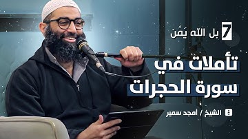 ٧ - بل الله يَمُن - تأملات في سورة الحجرات