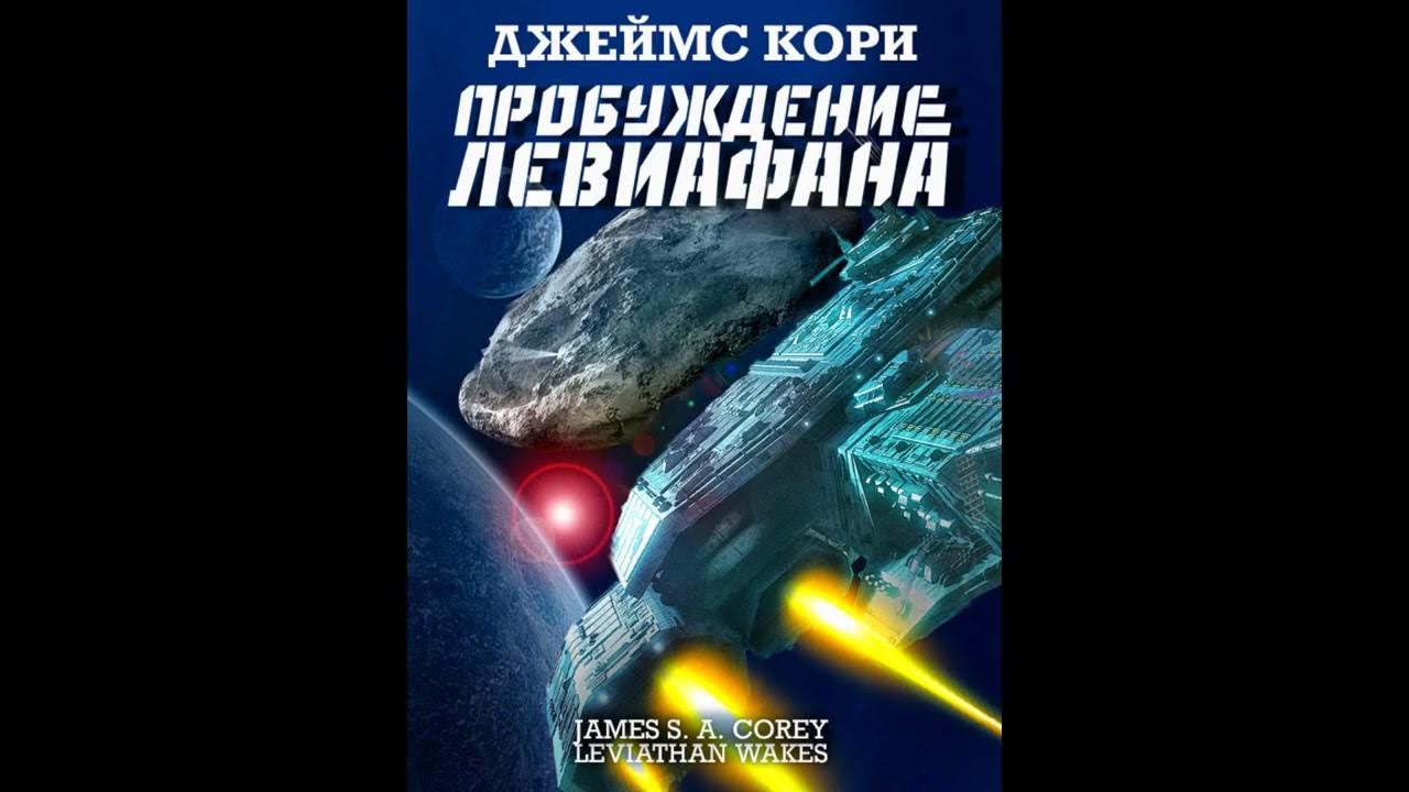 Пробуждение левиафана аудиокнига слушать. Пробуждение левиафана аудиокнига слушать. Пробуждение левиафана аудиокнига слушать. Пробуждение левиафана аудиокнига слушать. Пространство книга.