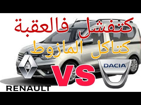 من الأفضل داسيا دوكير او رونو إكسبريس