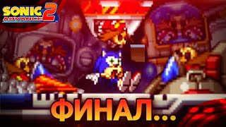 Надо было добить... Финал второй части | Sonic Advance 2 [4]