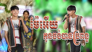បទ ម៉ែអើយកូនចង់បានប្រពន្ធ Mi ơ Ma Ană kiang dŏ pơnai/Soll Neak (Official MV Video Cover Version )