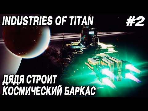 Industries of Titan - прохождение. Боремся с мусором и проектируем космические корабли #2