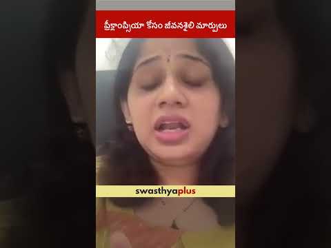 ప్రీక్లాంప్సియా కోసం జీవనశైలి మార్పులు | Lifestyle changes for Preeclampsia | Dr Permi Manju Sree