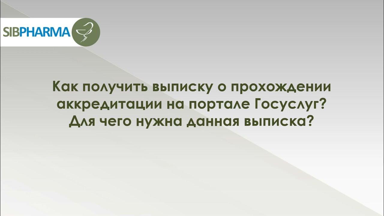Как получить выписку о прохождении аккредитации. Как получить выписку о прохождении аккредитации