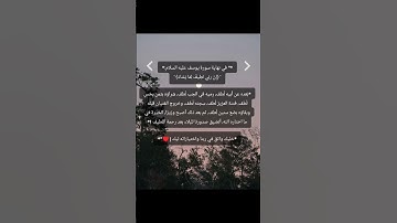 #قران_كريم #عمرك تدبرت في اخر سوره يوسف "إن ربي لطيف لما يشاء"؟