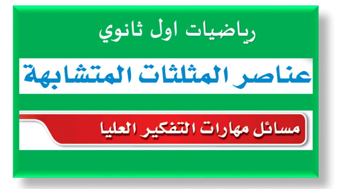 مسائل مهارات التفكير رياضيات اول ثانوي  عناصر المثلثات المتشابهة