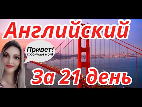 АНГЛИЙСКИЙ ЯЗЫК ЗА 21 ДЕНЬ (ЗА 3 НЕДЕЛИ) А1 ДЛЯ НАЧИНАЮЩИХ (объяснение)