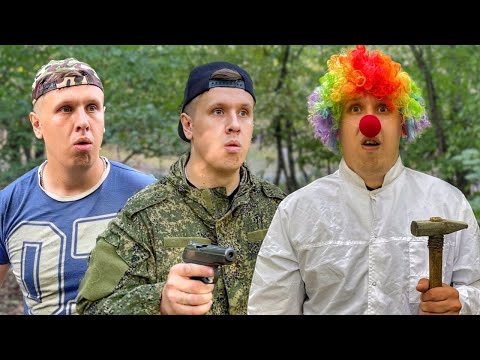 БРАТИКИ ПРОТИВ КЛОУНА - 2 | ФИЛЬМ