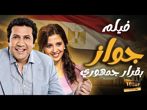 فيلم جواز بقرار جمهوري  حسن حسني  هاني رمزي  حنان ترك