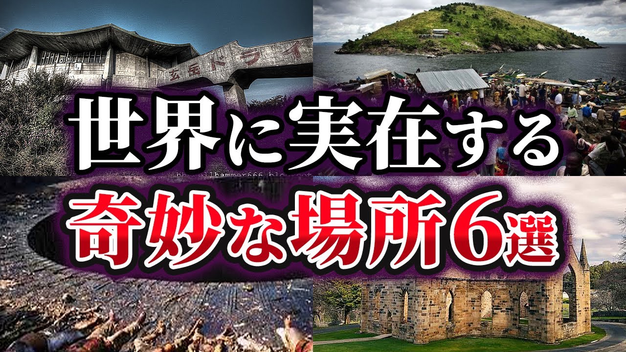 【ゆっくり解説】実在するとは思えない世界の奇妙な場所6選