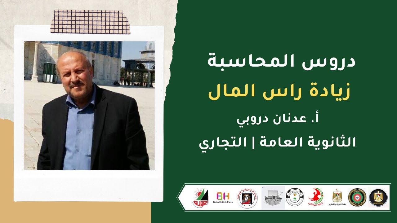 دروس المحاسبة  | زيادة راس المال  | أ. عدنان دروبي |  الثانوية العامة  | تجاري