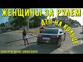 Женщины за рулем #132! Подборка на видеорегистратор!