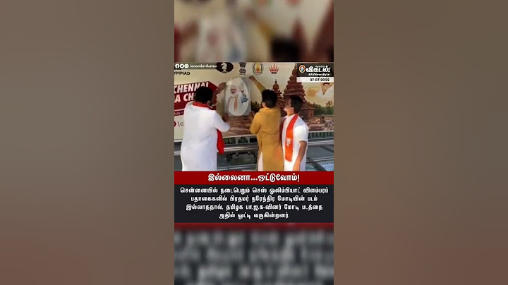 இல்லனா... ஒட்டுவோம்! #shorts #shortsfeed #bjp