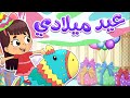 أغنية عيد ميلادي   قناة تيونز كيدز             