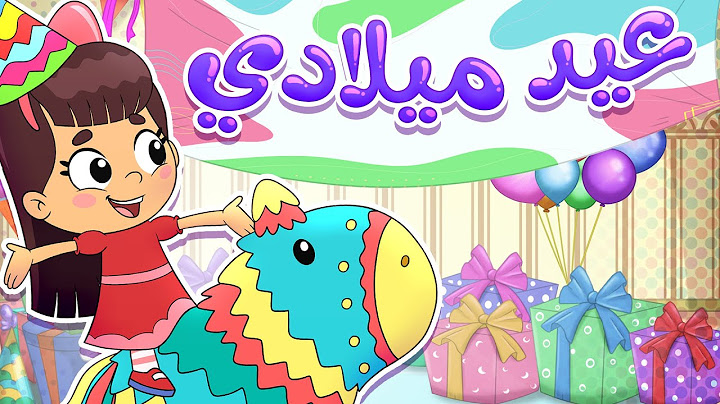 أغنية عيد ميلادي | قناة تيونز كيدز - Tunes Kids